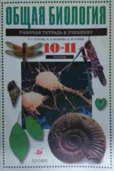 Книга Сухова Т.С. Общая биология Рабочая тетрадь к учебникам 10-11 классы, 11-15176, Баград.рф